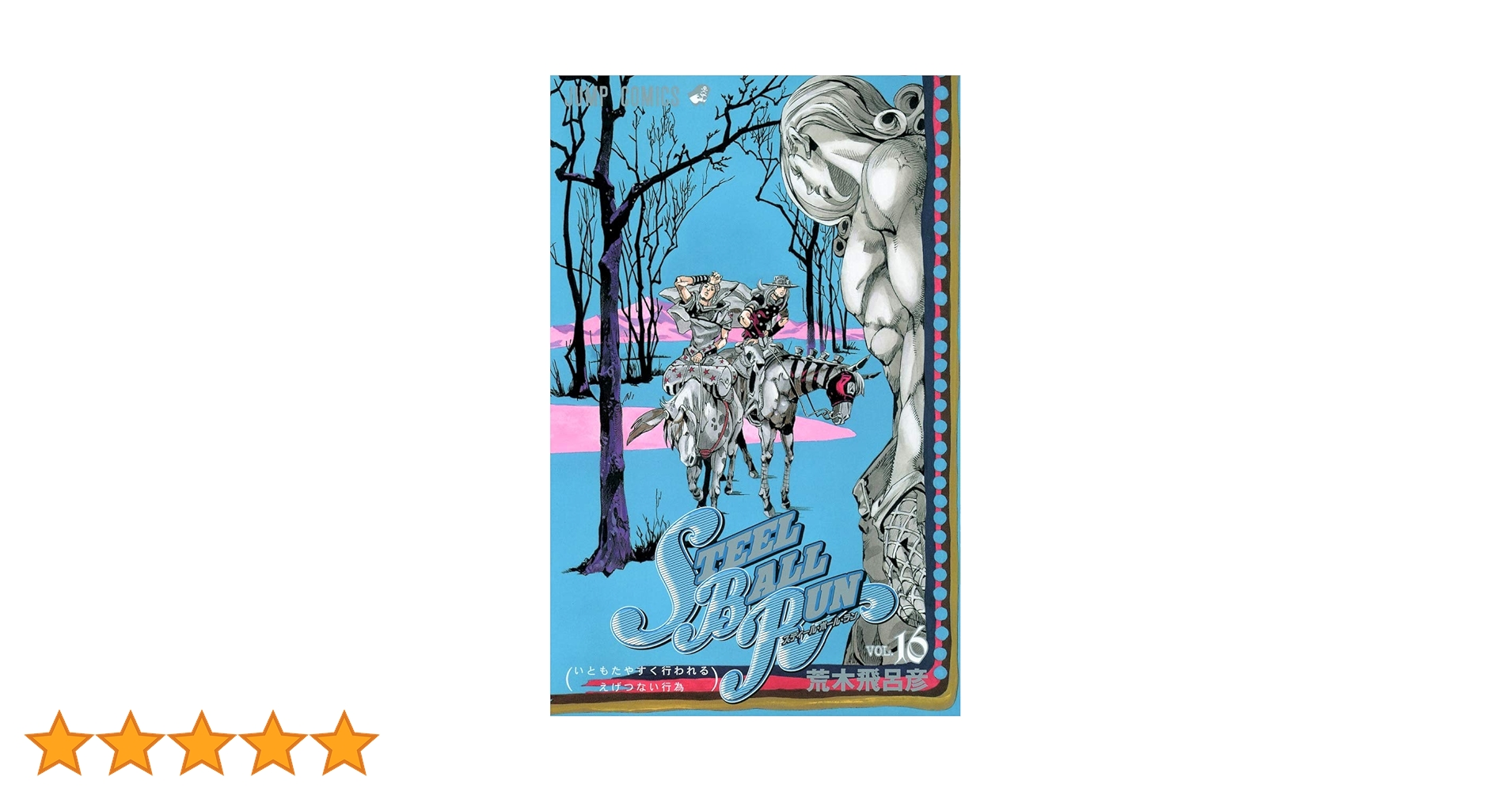 STEEL BALL RUN vol.16―ジョジョの奇妙な冒険Part7 (16